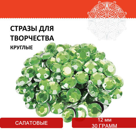 Стразы для творчества "Круглые", салатовый, 12 мм, 30 грамм, ОСТРОВ СОКРОВИЩ, 661195