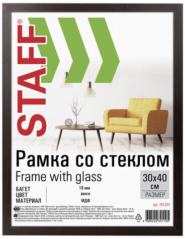 Рамка 30х40 см "венге" STAFF "Grand", багет 18 мм, стекло, МДФ, 391203