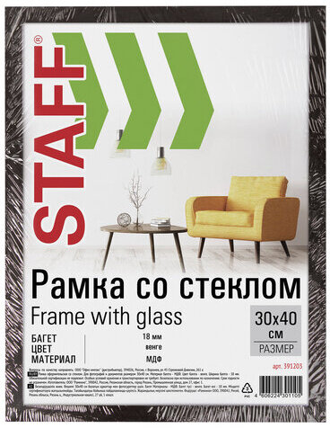 Рамка 30х40 см "венге" STAFF "Grand", багет 18 мм, стекло, МДФ, 391203