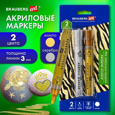 Маркеры акриловые для рисования и хобби, 2 цвета ЗОЛОТО/СЕРЕБРО, линия 3 мм, BRAUBERG ART, 152530