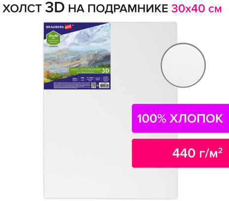 Холст 3D на подрамнике BRAUBERG ART CLASSIC 30х40см, 440г/м, грунт, 100% хлопок мелкое зерно, 191663
