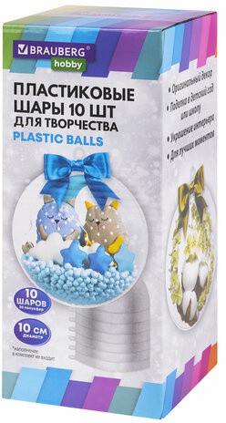 Пластиковые шары для поделок, 10 см, 10 шт., BRAUBERG HOBBY, 665395