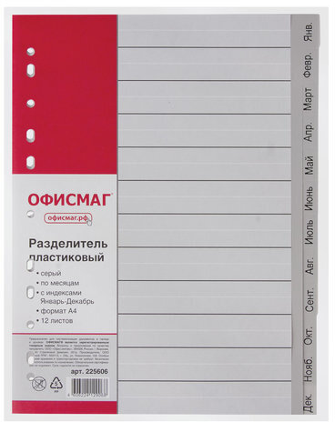 Разделитель пластиковый ОФИСМАГ, А4, 12 листов, Январь-Декабрь, оглавление, серый, РОССИЯ, 225606