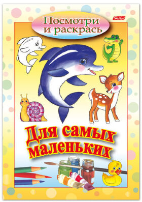 Книжка-раскраска А5, 8 л., HATBER, Для самых маленьких, &quot;Дельфин&quot;, 8Рц5 03217, R072910