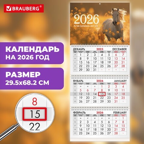 Календарь квартальный на 2026 г., 3 блока, 3 гребня, бегунок, офсет, BRAUBERG, "Символ года 5", 116769