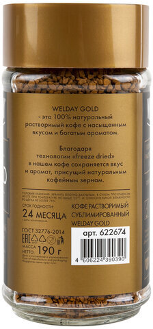 Кофе растворимый WELDAY "Gold", сублимированный, 190 г, стеклянная банка, 622674