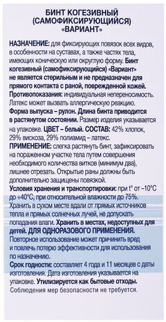 Бинт эластичный самофиксирующийся, 4 м х 8 см, белый, ВАРИАНТ