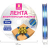 Лента упаковочная декоративная для подарков, золотые полосы, 12 мм х 45 м, синяя, ЗОЛОТАЯ СКАЗКА, 591822