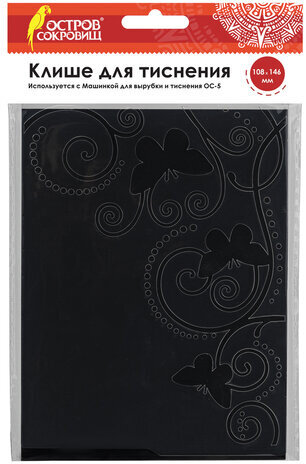 Клише для тиснения 3D "Бабочки" для Машинки для тиснения ОС-5, 108х146 мм, ОСТРОВ СОКРОВИЩ, 663795, 862-002