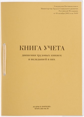 Книга учета движения трудовых книжек и вкладышей к ним, 32 л., сшивка, плобма, обложка ПВХ, 130203
