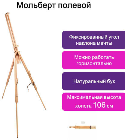Мольберт полевой BRAUBERG ART CLASSIC, тренога, бук, высота 84 -187 см, высота холста 106см, 190651