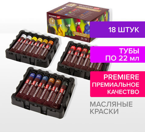 Краски масляные художественные BRAUBERG ART PREMIERE, 18 цв. по 22 мл, в тубах, 191459
