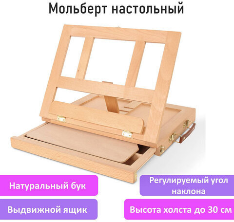 Мольберт настольный из бука с выдвижным ящиком, 34,5х26х27 см, высота холста до 30 см, BRAUBERG, 192247