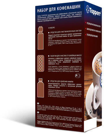 Набор для очистки кофемашины TOPPERR 3 в 1, от накипи, от масел, чистка молочных систем, 3042