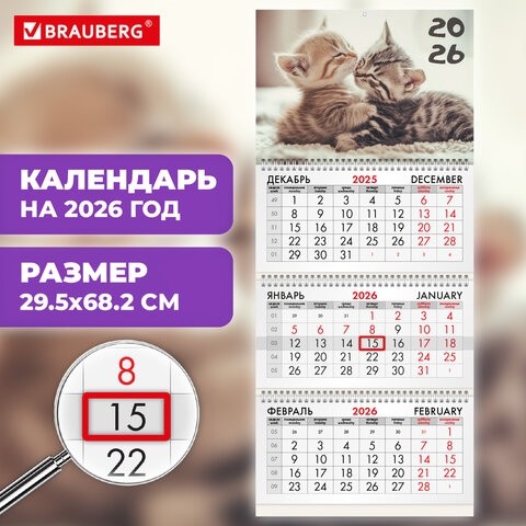 Календарь квартальный на 2026 г., 3 блока, 3 гребня, бегунок, офсет, BRAUBERG, "Милые котята", 116770
