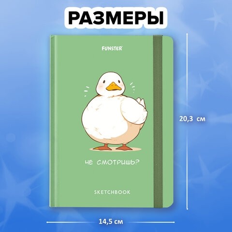 Скетчбук, белая бумага 80 г/м2, 145х203 мм, 80 л., резинка, твердый, FUNSTER, Гусь "Че смотришь?", 116891