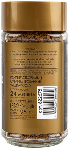Кофе растворимый WELDAY "Gold", сублимированный, 95 г, стеклянная банка, 622675