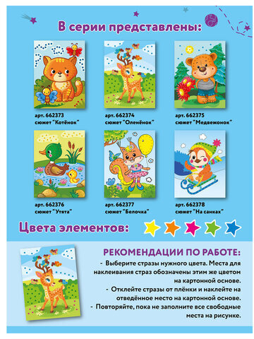 Набор для творчества "Аппликация из страз самоклеящаяся", "Оленёнок", 20х15 см, ЮНЛАНДИЯ, 662374