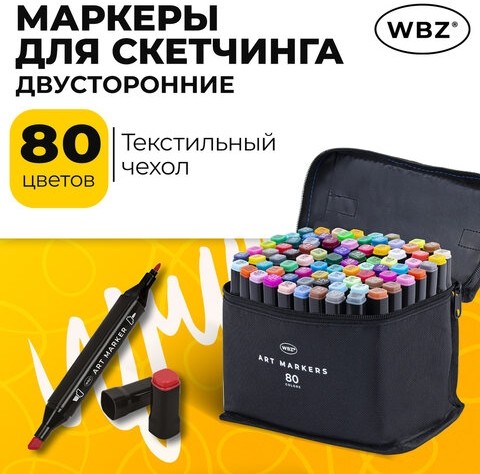 Маркеры для скетчинга двусторонние, НАБОР 80 шт, текстильный чехол, WBZ, 152575