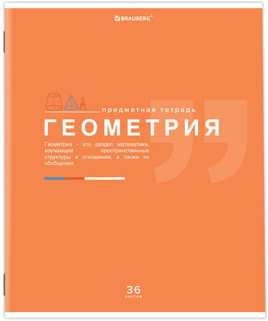 Тетрадь предметная "ЗНАНИЯ" 36 л., обложка мелованная бумага, ГЕОМЕТРИЯ, клетка, подсказ, BRAUBERG, 404824