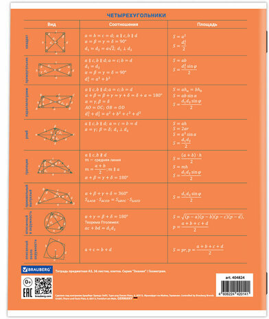 Тетрадь предметная "ЗНАНИЯ" 36 л., обложка мелованная бумага, ГЕОМЕТРИЯ, клетка, подсказ, BRAUBERG, 404824
