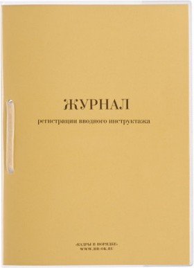 Журнал регистрации вводного инструктажа, 32 л., сшивка, пломба, обложка ПВХ, 130204