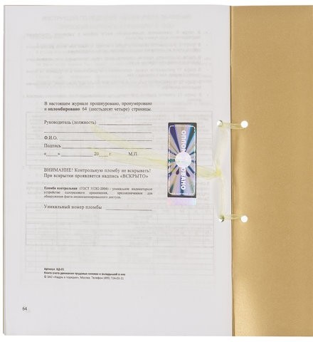 Журнал регистрации вводного инструктажа, 32 л., сшивка, пломба, обложка ПВХ, 130204