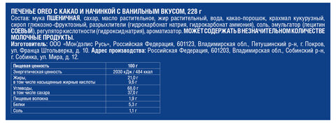 Печенье OREO (Орео) с какао и начинкой с ванильным вкусом, 228 г, 60892