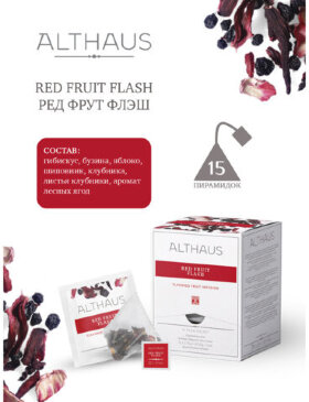 Чай ALTHAUS &quot;Red Fruit Flash&quot; фруктовый, 15 пирамидок по 2,75 г, ГЕРМАНИЯ, TALTHL-P00010