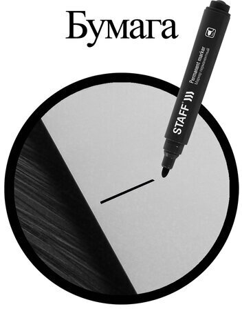 Маркер перманентный STAFF "Basic Budget PM-125", ЧЕРНЫЙ, круглый наконечник 3 мм, 152174