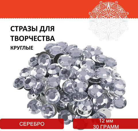 Стразы для творчества "Круглые", серебро, 12 мм, 30 грамм, ОСТРОВ СОКРОВИЩ, 661197