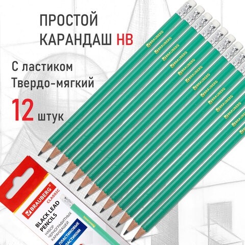Карандаши чернографитные BRAUBERG НАБОР 12 шт., НВ, с резинкой, пластиковый зеленый корпус, 180678