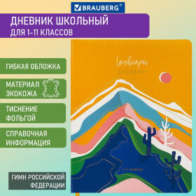 Дневник 1-11 класс 48 л., кожзам (гибкая), печать, фольга, BRAUBERG, &quot;Mountains&quot;, 106223