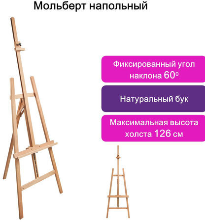 Мольберт напольный BRAUBERG ART CLASSIC, бук, угол 60°, 63х174(231)х68см, высота холста 126см,190652