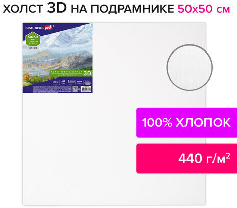 Холст 3D на подрамнике BRAUBERG ART CLASSIC 50х50см, 440г/м, грунт, 100% хлопок мелкое зерно, 191665