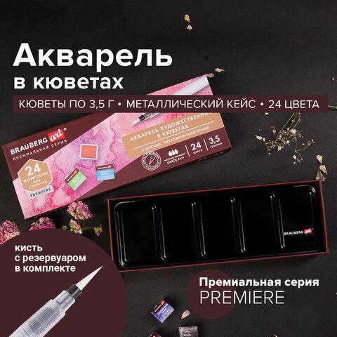 Акварель художественная кюветы НАБОР 24 цвета по 3,5 г, металлический кейс, BRAUBERG ART PREMIERE, 191773