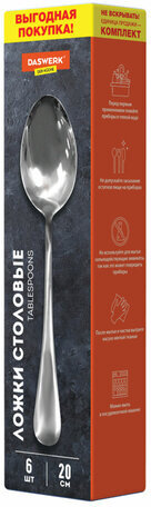 Ложки столовые 20 см, STANDARD, КОМПЛЕКТ 6 шт., полированная нержавеющая сталь, серебристые, DASWERK, 609077