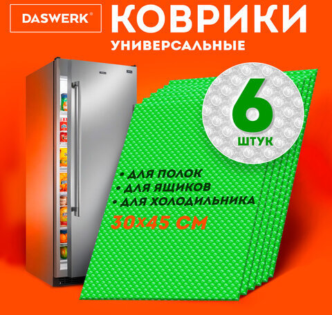 Коврики универсальные 6 шт., 30х45 см, для холодильника, полок, сервировки, салатовый, DASWERK, 609605