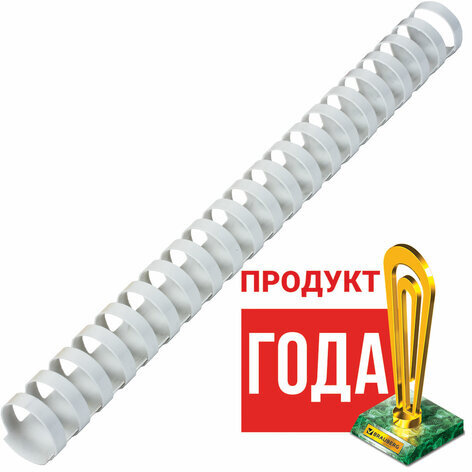 Пружины пластиковые для переплета, КОМПЛЕКТ 50 шт., 25 мм (для сшивания 181-200 л.), белые, BRAUBERG, 530929