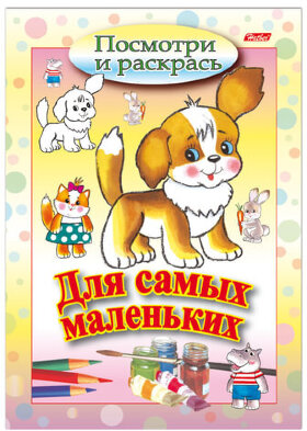 Книжка-раскраска А5, 8 л., HATBER, Для самых маленьких, &quot;Щенок&quot;, 8Рц5 03213, R072903