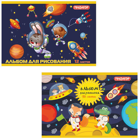 Альбом для рисования, А4, 12 л., скоба, обложка офсет, ПИФАГОР, 200х285 мм, "Космонавты" (2 вида), 104858