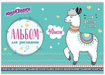Альбом для рисования, А4, 40 листов, скоба, обложка картон, ЮНЛАНДИЯ, 202х285 мм, "Ламы" (1 вид), 105089
