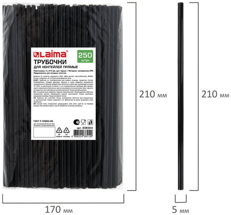 Трубочки для коктейлей прямые, пластиковые, 5 х 210 мм, черные, КОМПЛЕКТ 250 штук, LAIMA, 608354