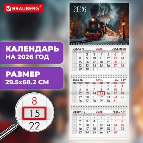 Календарь квартальный на 2026 г., 3 блока, 3 гребня, бегунок, офсет, BRAUBERG, "Паровозик", 116771