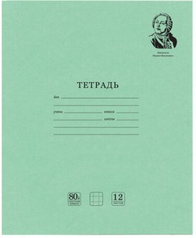 Тетрадь ВЕЛИКИЕ ИМЕНА. Ломоносов М.В., 12 л. клетка, плотная бумага 80 г/м2, обложка тонированный офсет, BRAUBERG, 105712