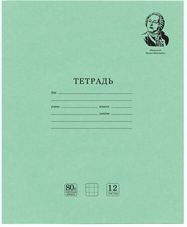 Тетрадь ВЕЛИКИЕ ИМЕНА. Ломоносов М.В., 12 л. клетка, плотная бумага 80 г/м2, обложка тонированный офсет, BRAUBERG, 105712