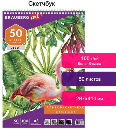 Скетчбук, белая бумага 100 г/м2, 297х410 мм, 50 л., гребень, жёсткая подложка, BRAUBERG ART DEBUT, 110980