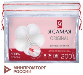 Ватные палочки КОМПЛЕКТ 200 шт., Я САМАЯ, пакет, 12527