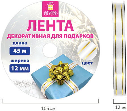 Лента упаковочная декоративная для подарков, золотые полосы, 12 мм х 45 м, белая, ЗОЛОТАЯ СКАЗКА, 591824