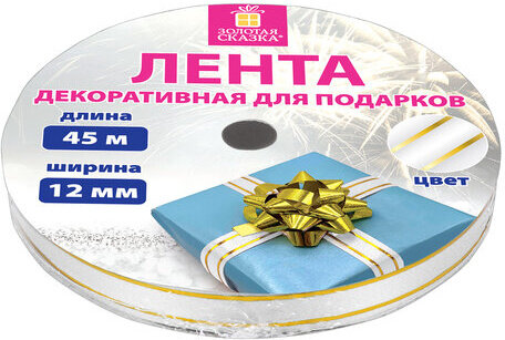 Лента упаковочная декоративная для подарков, золотые полосы, 12 мм х 45 м, белая, ЗОЛОТАЯ СКАЗКА, 591824